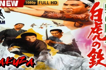 「ヤクザ映画」男の勝負白虎の鉄 🎬🎬 日本のアクションドラマ🅷🅾🆃🍁🔴 Full HD 2025