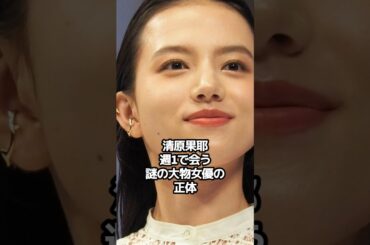清原果耶、週1で会う謎の大物女優の正体