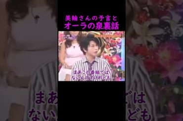 【オーラの泉】番組裏話と予言【及川光博】 #美輪明宏 #江原啓之 #切り抜き #おすすめ #shorts #trending #開運 #幸せ #人生 #不思議 #感動する話 #霊視 #スピリチュアル