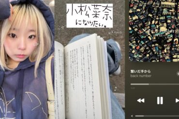 【VLOG】 小松菜奈になりたくないやつは居ない