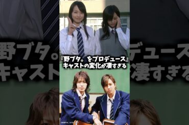 『野ブタ。をプロデュース』キャストの昔と今 #野ブタをプロデュース #映画 #ドラマ #亀梨和也 #青春アミーゴ