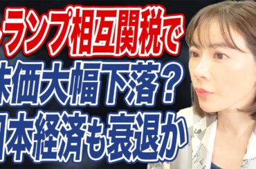 【日経平均】一時1600円以上の下落。トランプ政権「相互関税」発表の影響か。