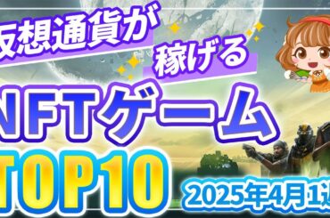 仮想通貨が稼げる！期待のNFTゲームTOP10(2025年4月1週)