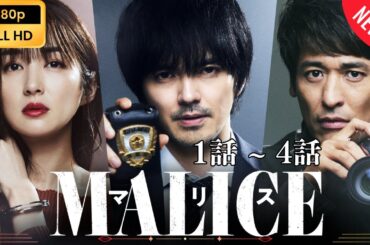 【日本のドラマ】 MALICE - 1話 ~ 4話 【フルムービー】 Full HD
