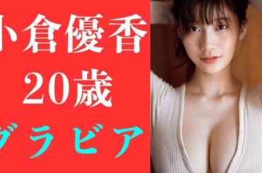 【小倉優香】ハタチなのにデカイ