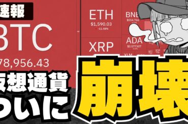 【緊急】仮想通貨ついに暴落。だがさらに下落の懸念も。ビットコイン危うし／XRPも割ってはいけないラインを割った
