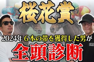 【桜花賞2025全頭診断】まさかの大穴馬に高得点！枠・コース・展開のポイントから全馬の特徴まで！６年連続プラス男が徹底解説！