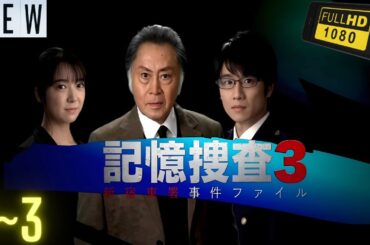 【映画フル】 記憶捜査スペシャル3～新宿東署事件ファイル～ 2~3 【日本の探偵映画】 🎬🔥🅷🅾🆃‍ 🔥🎬 Full HD 🎬🔥🎬