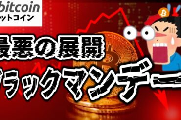 【超速報 ブラックマンデー再来!?】深夜にビットコイン急落！これは株の大暴落は免れないかも！？（朝活配信1797日目 毎日相場をチェックするだけで勝率アップ）【仮想通貨 暗号資産 Crypto】