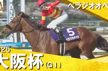 2025年 大阪杯 (ＧⅠ) べラジオオペラ　実況：石田一洋【カンテレ公式】