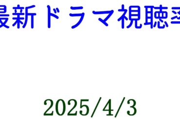 問題物件 最終回！視聴率速報☆2025年4月3日付
