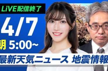 【ライブ配信終了】最新天気ニュース・地震情報 2025年4月7日(月)／関東以北は急な雷雨のおそれ　東海以西は晴れて暖か〈ウェザーニュースLiVEモーニング・魚住 茉由／本田 竜也〉
