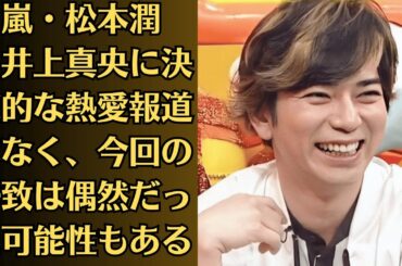 嵐・松本潤と井上真央に決定的な熱愛報道はなく、今回の一致は偶然だった可能性もある。だが、人気ドラマでカップルを演じていた2人ということで、想像を膨らませてしまうファンも多いようだ。