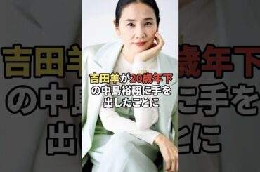 20歳年下の中島に手を出してジャニーズにブチギレされた吉田羊 #俳優 #ジャニーズ #芸能人 #shorts