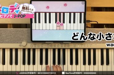 【どんな小さな - wacci　ドラマ「放課後カルテ」主題歌】ピアノで弾いてみた｜メロディ #どんな小さな #wacci #メロディ #ピアノ