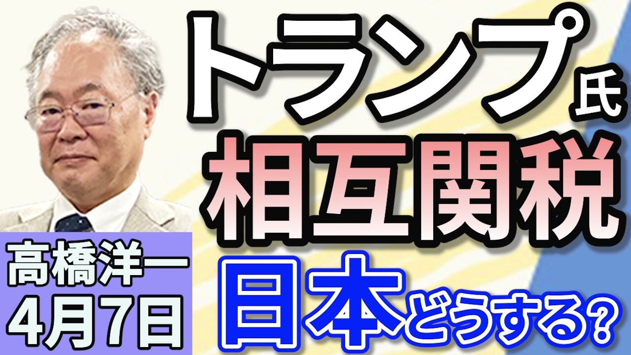 高橋洋一「トランプ大統領、相互関税を発表 日本は24%に」「ガソリン価格の引き下げへ 自民・公明・国民民主が合意」「総務省がフジテレビに行政指導 その真意は?」4月7日 高橋洋一「トランプ大統領、相互関税を発表 日本は24%に」「ガソリン価格の引き下げへ 自民・公明・国民民主が合意」「総務省がフジテレビに行政指導 その真意は?」4月7日