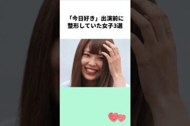 「今日好き」出演前に整形していた女子3選