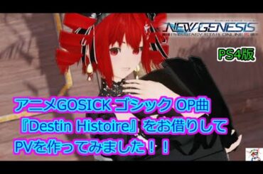 PS4版。PSO2NGS．アニメGOSICK ゴシック OP曲『Destin Histoire』をお借りしてPVを作ってみました．PHANTASY STAR ONLINE 2 NEW GENESIS