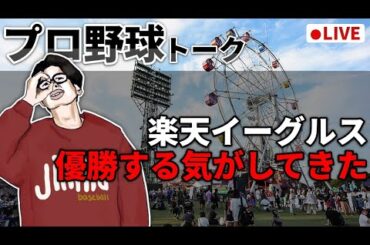 【野球雑談】楽天イーグルス　優勝する気がしてきた