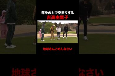 盛大に空振りする吉高由里子 #STARCHIPGOLF #吉高由里子 #三浦翔平 #NAOTO #千鳥ノブ #ABEMA