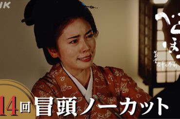 【大河ドラマべらぼう】第14回冒頭ノーカット映像 | NHK