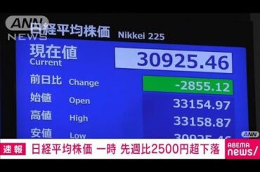 【速報】トランプ関税懸念で日経平均株価は週明けも大幅続落　先週比一時2500円超下落(2025年4月7日)