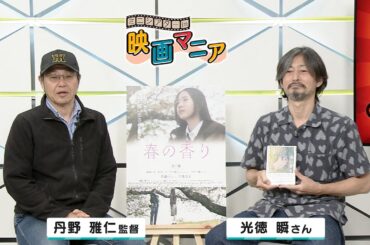 ミニシアター in 映画マニア 特別編「春の香り」