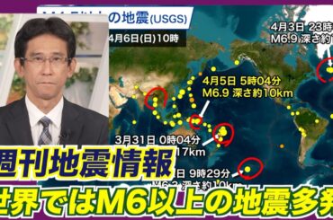 【週刊地震情報】津軽海峡で最大震度4の地震・世界ではM6以上の地震多発（2025.4.6）