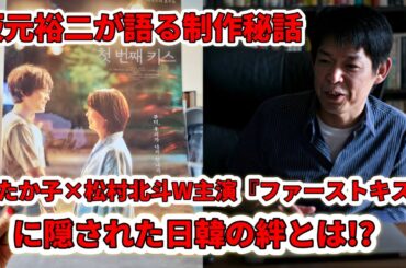 坂元裕二が激白！松村北斗×松たか子『ファーストキス』の裏話＆日韓コラボの真実とは!?