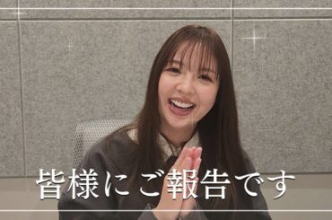 【祝】皆様にご報告があります！