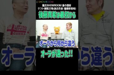 #後藤真希 は最初から格が違った!! オーディションから圧倒的オーラ!! #猫舌 #showroom #吉田豪 #豪の部屋 #切り抜き #shorts #ゴマキ #鮫肌文殊 #モーニング娘。#ハロプロ
