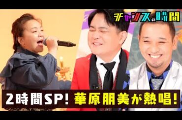 チャンスの時間 2時間SP！華原朋美が本音ソングを熱唱！ノブの好感度も爆下がり!?