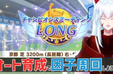 【#ウマ娘 /チャンピオンズミーティング】天皇賞(春)もおまかせ育成で楽々因子周回をする配信【#vtuber 二ノ又宗旦】