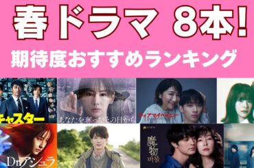 【春ドラマ ベスト8】おすすめランキング！「あなたの番です」制作陣の考察ドラマ大量で1位は？
