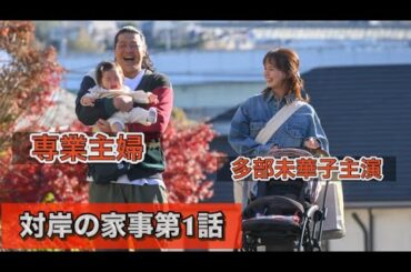 ドラマ『対岸の家事』第1話　多部未華子主演のドラマはじまりましたよ