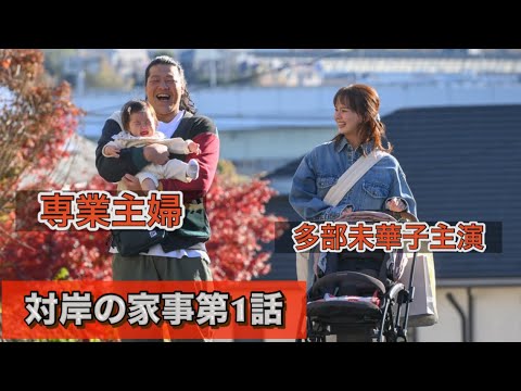 ドラマ『対岸の家事』第1話 多部未華子主演のドラマはじまりましたよ ドラマ『対岸の家事』第1話 多部未華子主演のドラマはじまりましたよ