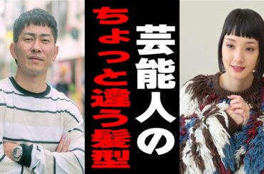 【有益2ch】なんか違う…芸能人の髪型【ガルちゃん】