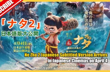 「ナタ2」日本語版大公開 「ナタ2」日本語版大公開