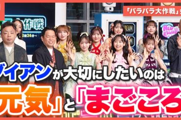 ダイアン、みなみかわ、近藤千尋、FRUITS ZIPPERが出席　テレビ朝日深夜「バラバラ大作戦」記者会見