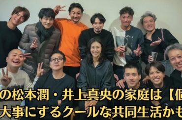 嵐の松本潤・井上真央の家庭は【個】を大事にするクールな共同生活かも！井上真央へ！松本潤からのラブコール「そろそろ会いたくなってきたぜバディ」“嵐の松潤”は永遠なのだろう。