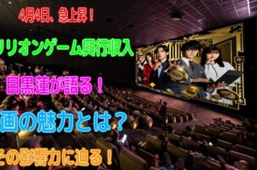 4月4日、トリリオンゲームの興行収入が一気に跳ね上がった理由とは？目黒蓮が語る映画の魅力とその影響力 | スノー烈風