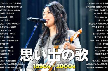 1990〜2000年代を代表する邦楽ヒット曲🎧心に残る懐かしい邦楽曲集🎸竹内まりや, 大事マンブラザーズ, 荒井由実, Spitz
