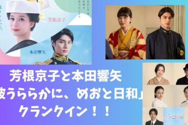 芳根京子と本田響矢が「波うららかに、めおと日和」クランクイン！！