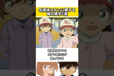 名探偵コナンに関する嘘の雑学 #名探偵コナン #雑学 #ネタ #アニメ #漫画 #映画
