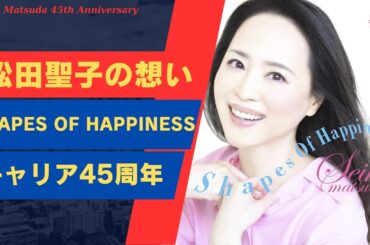 松田聖子 デビュー45周年を記念して新MV「Shapes of Happiness」で復帰 | 新しい日記