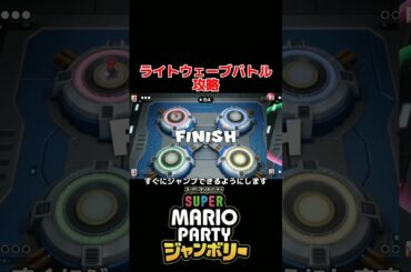 ライトウェーブバトル攻略【スーパー マリオパーティ ジャンボリー】