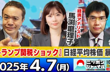 【ニッポンジャーナル】｢トランプ関税で株価暴落、世界が大混乱｣馬渕磨理子と中川コージが最新ニュースを解説！