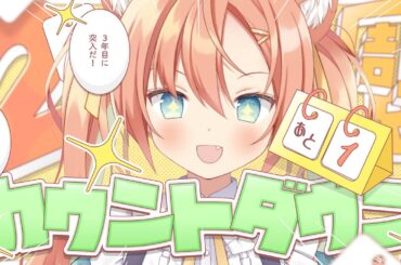 2周年カウントダウン🐈3年目に突入の瞬間をみんなで迎えよう～～！！　 #早乙女乙葉 #VTuber #初見さん大歓迎