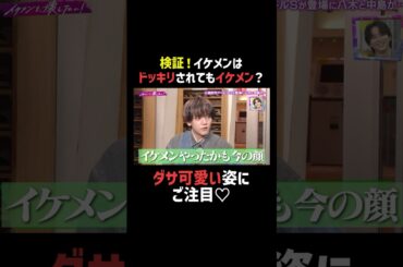 #中島颯太 がドッキリをかけられた瞬間を激写📸 |「 #FANTASTICS のイケメンを、壊したい！」ABEMAで無料配信中