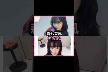 可愛い過ぎる！森七菜さんの前髪を解説！！#shorts#前髪#森七菜